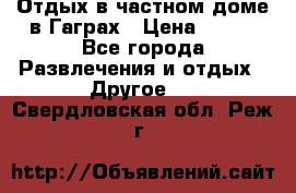 Отдых в частном доме в Гаграх › Цена ­ 350 - Все города Развлечения и отдых » Другое   . Свердловская обл.,Реж г.